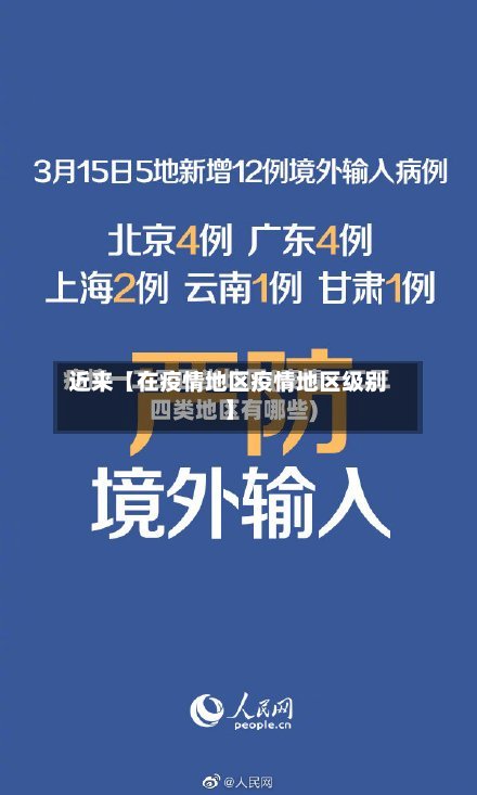近来【在疫情地区疫情地区级别】