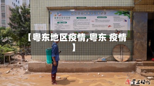 【粤东地区疫情,粤东 疫情】-第3张图片