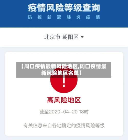 【周口疫情最新风险地区,周口疫情最新风险地区名单】-第3张图片