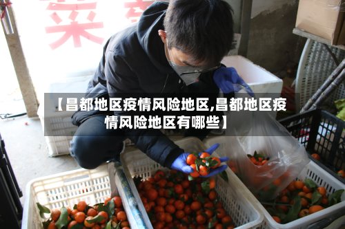 【昌都地区疫情风险地区,昌都地区疫情风险地区有哪些】