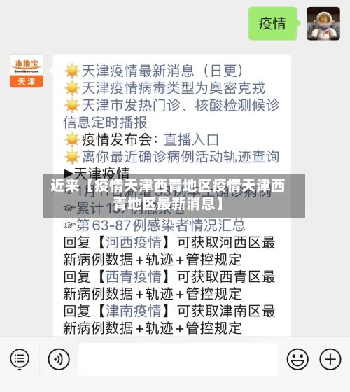 近来【疫情天津西青地区疫情天津西青地区最新消息】