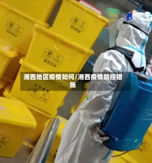 湘西地区疫情如何/湘西疫情防控措施