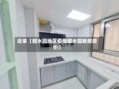 近来【甜水园地区疫情甜水园新房房价】-第3张图片