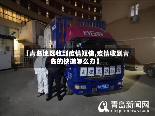 【青岛地区收到疫情短信,疫情收到青岛的快递怎么办】