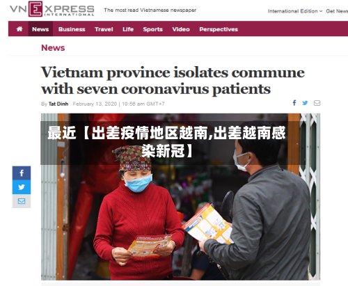 最近【出差疫情地区越南,出差越南感染新冠】
