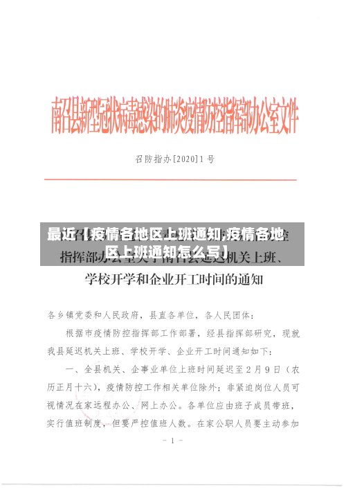最近【疫情各地区上班通知,疫情各地区上班通知怎么写】-第2张图片
