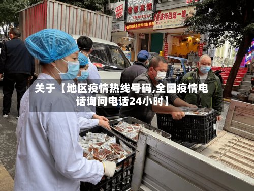 关于【地区疫情热线号码,全国疫情电话询问电话24小时】