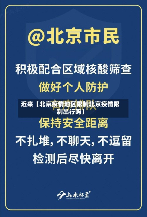 近来【北京疫情地区限制北京疫情限制出行吗】-第2张图片