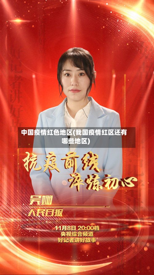 中国疫情红色地区(我国疫情红区还有哪些地区)
