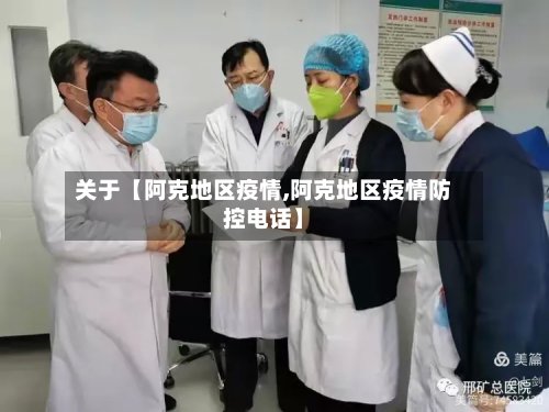 关于【阿克地区疫情,阿克地区疫情防控电话】-第2张图片