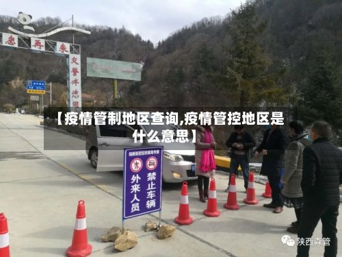 【疫情管制地区查询,疫情管控地区是什么意思】-第2张图片