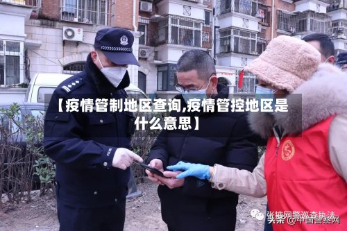 【疫情管制地区查询,疫情管控地区是什么意思】-第3张图片