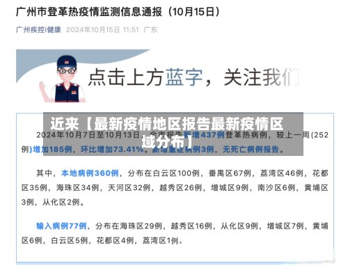 近来【最新疫情地区报告最新疫情区域分布】