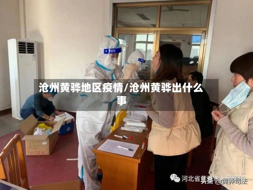 沧州黄骅地区疫情/沧州黄骅出什么事