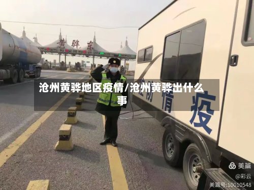 沧州黄骅地区疫情/沧州黄骅出什么事-第3张图片
