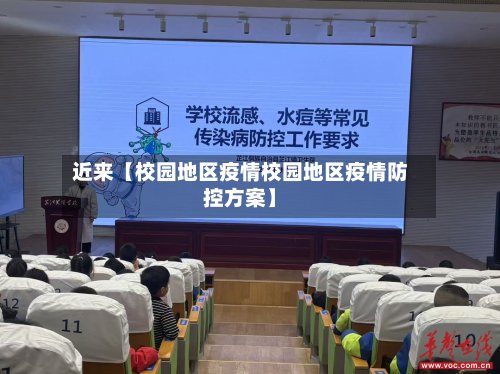 近来【校园地区疫情校园地区疫情防控方案】-第2张图片