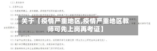 关于【疫情严重地区,疫情严重地区教师可先上岗再考证】-第2张图片