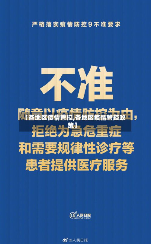 【各地区疫情管控,各地区疫情管控政策】