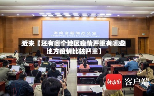 近来【还有哪个地区疫情严重有哪些地方疫情比较严重】-第3张图片