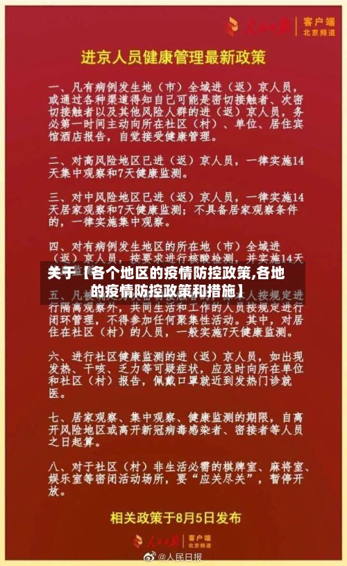 关于【各个地区的疫情防控政策,各地的疫情防控政策和措施】-第2张图片
