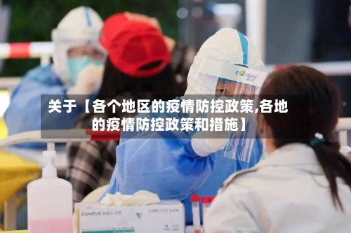 关于【各个地区的疫情防控政策,各地的疫情防控政策和措施】-第3张图片