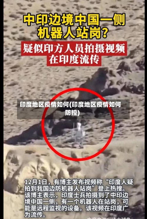 印度地区疫情如何(印度地区疫情如何防控)-第2张图片