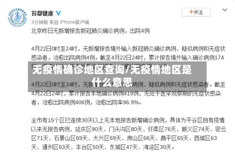 无疫情确诊地区查询/无疫情地区是什么意思-第3张图片