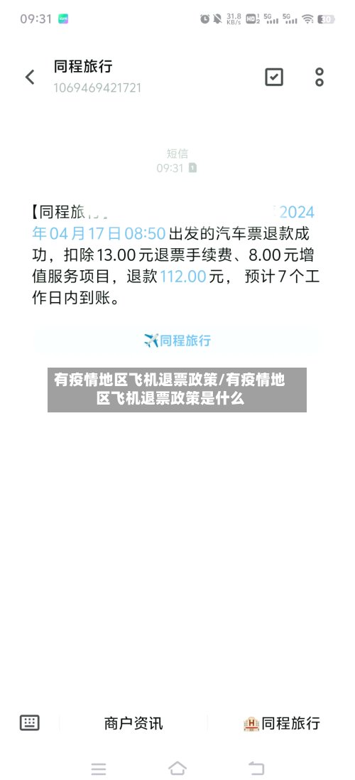 有疫情地区飞机退票政策/有疫情地区飞机退票政策是什么