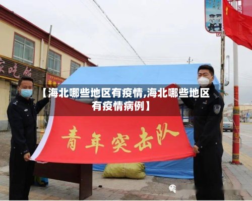 【海北哪些地区有疫情,海北哪些地区有疫情病例】-第2张图片