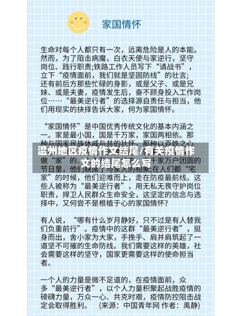 温州地区疫情作文结尾/有关疫情作文的结尾怎么写