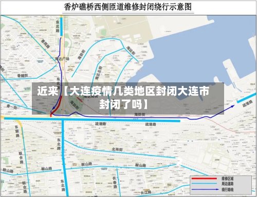 近来【大连疫情几类地区封闭大连市封闭了吗】-第2张图片