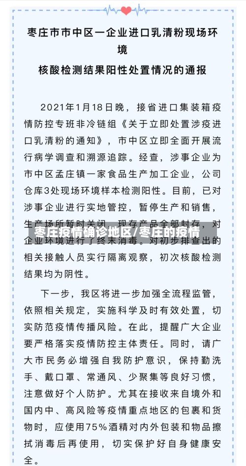 枣庄疫情确诊地区/枣庄的疫情-第2张图片