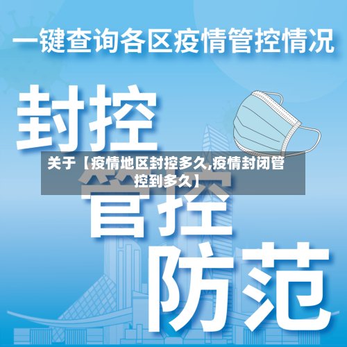 关于【疫情地区封控多久,疫情封闭管控到多久】