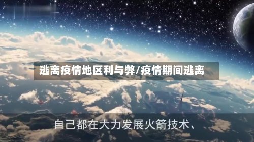 逃离疫情地区利与弊/疫情期间逃离-第2张图片