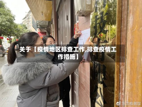 关于【疫情地区排查工作,排查疫情工作措施】-第2张图片