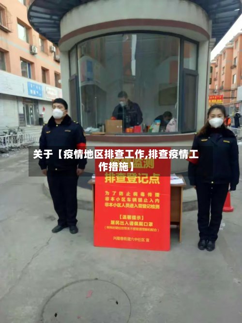 关于【疫情地区排查工作,排查疫情工作措施】