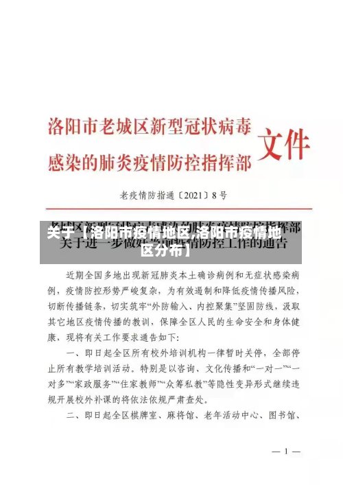 关于【洛阳市疫情地区,洛阳市疫情地区分布】-第2张图片