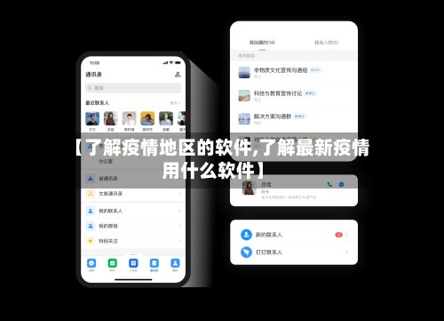 【了解疫情地区的软件,了解最新疫情用什么软件】