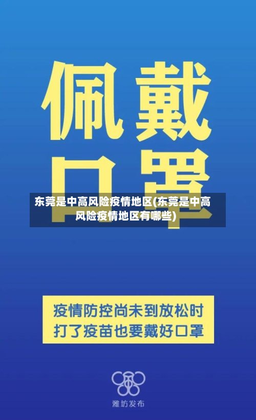 东莞是中高风险疫情地区(东莞是中高风险疫情地区有哪些)-第3张图片