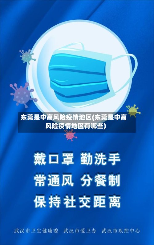 东莞是中高风险疫情地区(东莞是中高风险疫情地区有哪些)-第2张图片