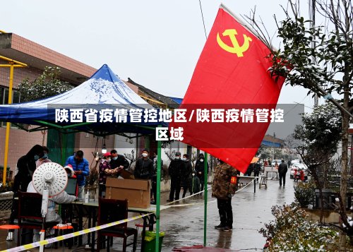 陕西省疫情管控地区/陕西疫情管控区域-第3张图片