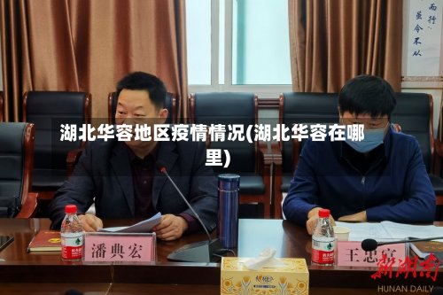 湖北华容地区疫情情况(湖北华容在哪里)