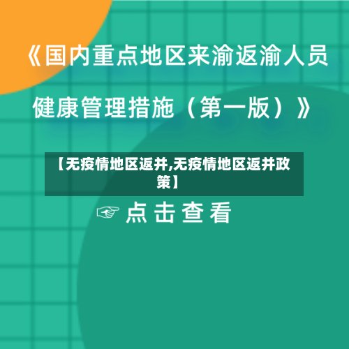 【无疫情地区返并,无疫情地区返并政策】