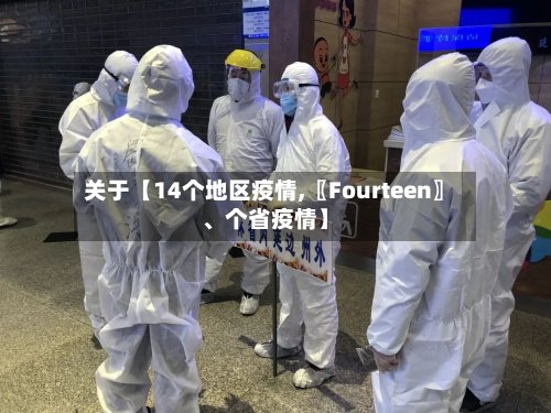 关于【14个地区疫情,〖Fourteen〗	、个省疫情】-第2张图片