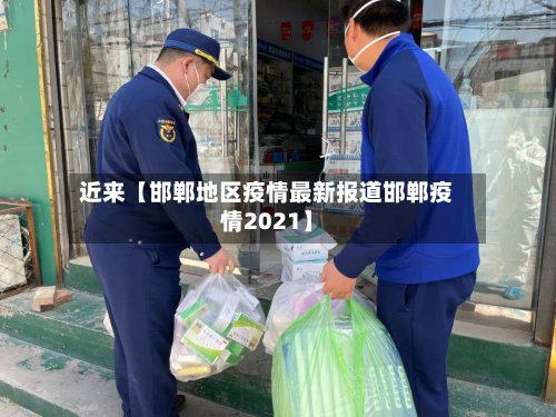 近来【邯郸地区疫情最新报道邯郸疫情2021】