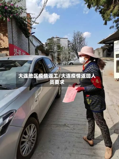 大连地区疫情返工/大连疫情返回人员要求-第3张图片