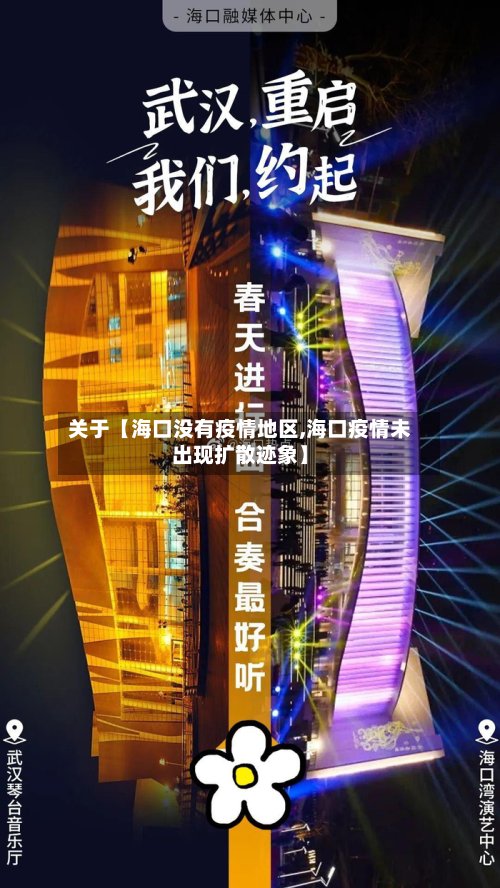关于【海口没有疫情地区,海口疫情未出现扩散迹象】-第2张图片