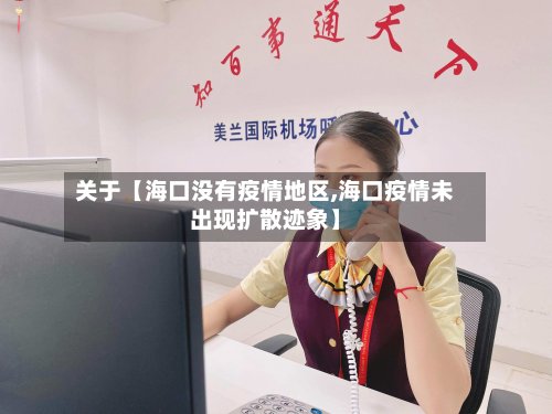 关于【海口没有疫情地区,海口疫情未出现扩散迹象】-第3张图片