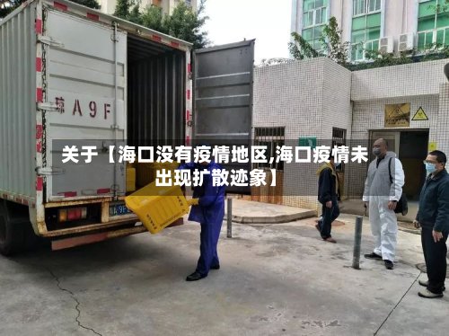 关于【海口没有疫情地区,海口疫情未出现扩散迹象】