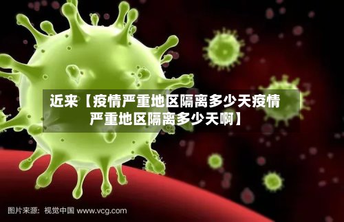 近来【疫情严重地区隔离多少天疫情严重地区隔离多少天啊】